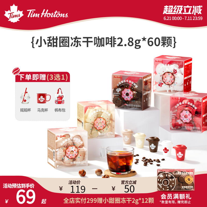 Tims小甜圈速溶冻干咖啡粉浓缩美式拿铁咖啡2.8g*60
