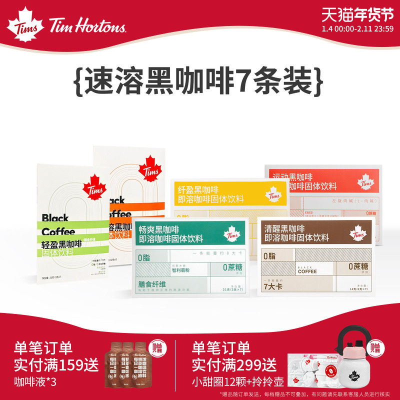 【店铺热卖】Tims天好咖啡速溶黑咖啡即溶美式0脂0添加蔗糖7杯装