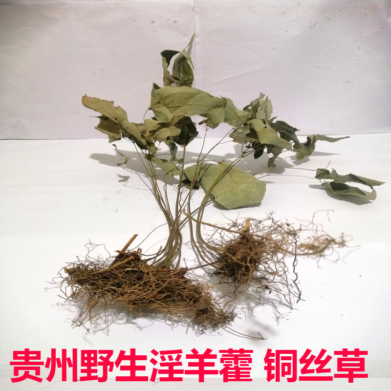 贵州纯野生淫羊藿500g包邮全草干货仙灵脾三枝九叶草羊角风三角莲