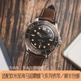 150超霸蝶飞omega真皮男女款 斑鸠马克表带适配欧米茄海马300 600