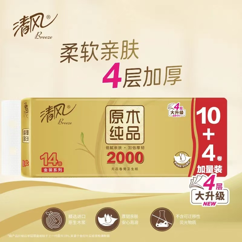 清风金装卷纸原木纯品2000g无芯卷纸14卷一提厕所纸巾加厚实惠装