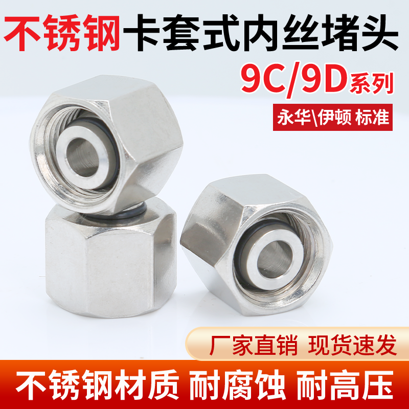 不锈钢9C/9D液压油管堵头24度锥密封卡套式外螺纹高压堵帽管接头