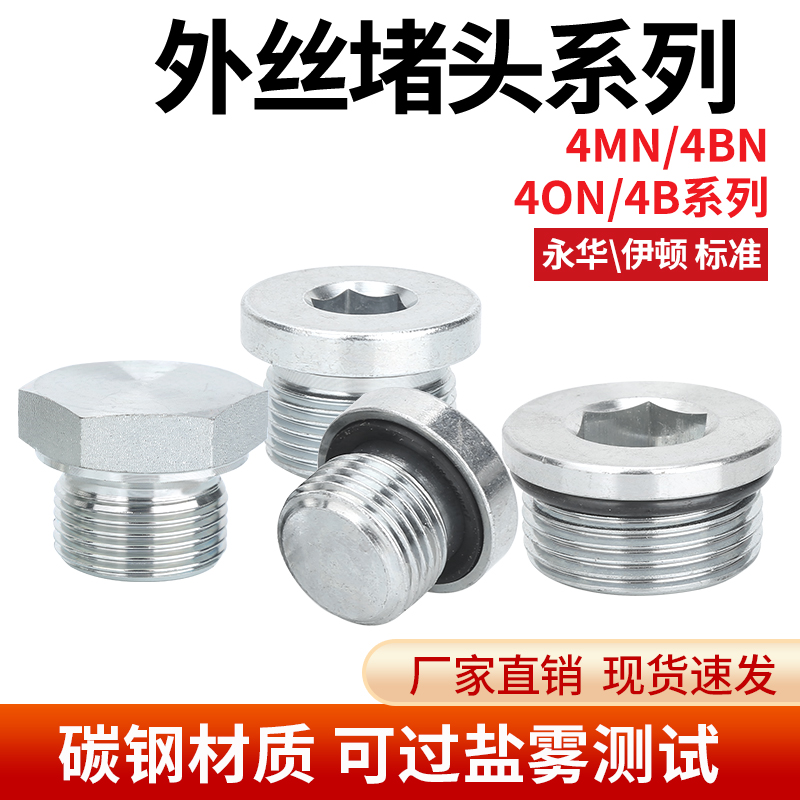 碳钢材质外丝堵头4MN/4BN/4ON/4B系列内六角堵头平头堵头