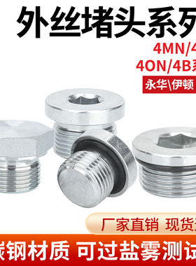 碳钢材质外丝堵头4MN/4BN/4ON系列内六角堵头平头堵头