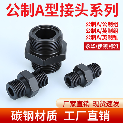 高压油管英公制过渡接头液压对丝外丝直通变径转换铁接A型大小头