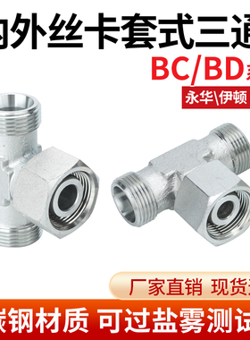 伊顿永华标准BC/BD卡套式外丝三通高压过渡内外丝三通H型液压接头