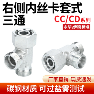 CC/CD三通24度锥内外螺纹H轻重型卡套式高压液压过渡接头伊顿永华