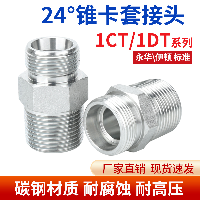 1CT-SP/1DT-SP液压直通接头轻/重型24°内锥外螺纹转英管外锥螺纹