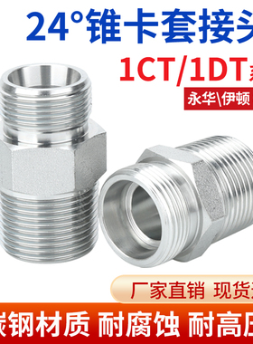 1CT-SP/1DT-SP液压直通接头轻/重型24°内锥外螺纹转英管外锥螺纹