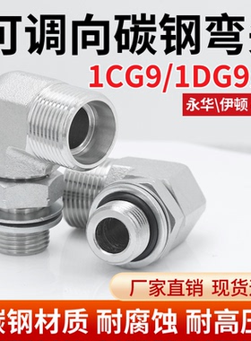 碳钢外丝高压油管接头弯头1CG9-OG英制可调式公制H型90°直角1DG9