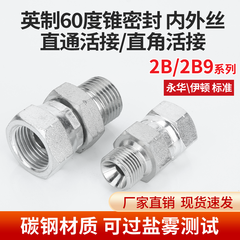液压直通2B/2B9英制转换内外丝活接2分6分内丝D型转外丝C型直接