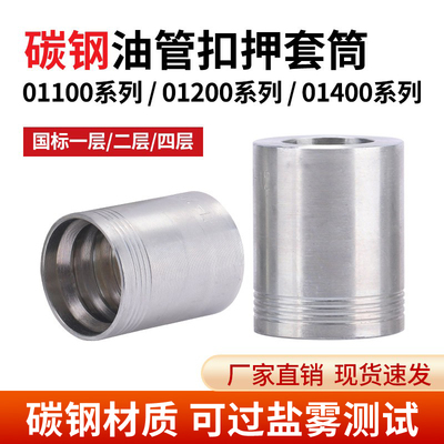 01100国标碳钢套筒套皮不剥胶扣压液胶管接头一层二层四层套壳