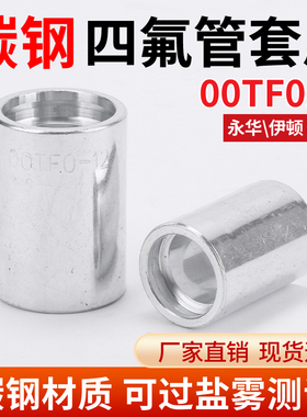 碳钢油管套00TF0高压软管接头套筒液压油管铁氟龙氟管套皮