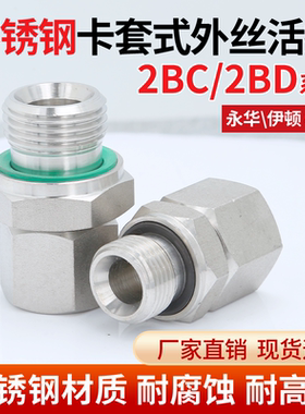 304不锈钢伊顿永华2BC/2BD螺纹内外丝活接直通油管卡套式液压接头