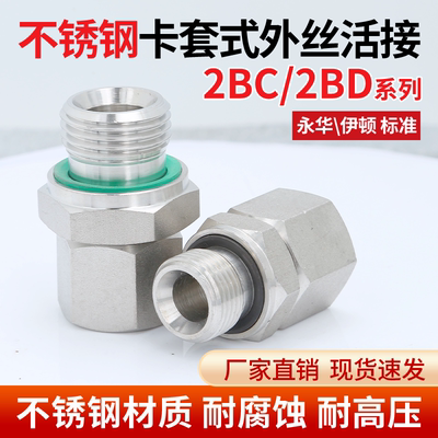 304不锈钢伊顿永华2BC/2BD螺纹内外丝活接直通油管卡套式液压接头