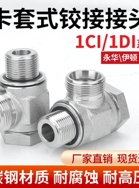 伊顿永华碳钢1CI/1DI24度锥H型公制液压铰接式接头DIN卡套接头