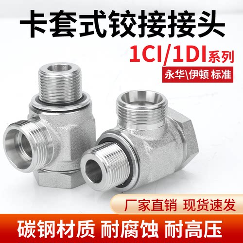 伊顿永华碳钢1CI/1DI24度锥H型公制液压铰接式接头DIN卡套接头