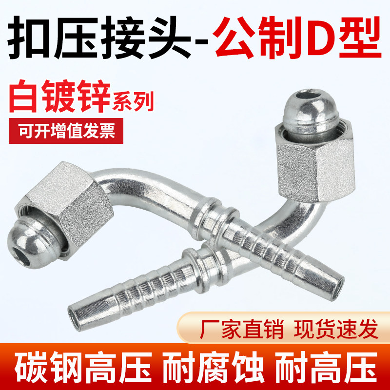 20192高压液压油管D型接头90度弯头扣压接头白镀锌高低压胶管接头