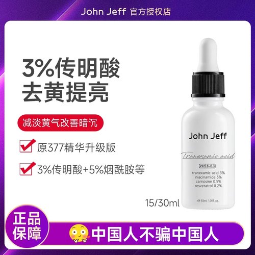 JohnJeff传明酸精华液面部精华去黄提亮肤色男女