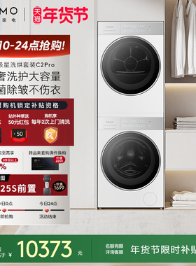 COLMO北极星洗烘套装C2Pro云璃白纯平全嵌12KG大容量热泵滚筒