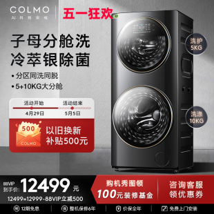 合墅太空舱 COLMO分区洗护洗衣机15KG双层滚筒全自动家用GG15E