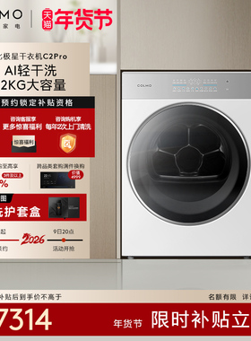 COLMO北极星烘干机C2Pro云璃白纯平全嵌AI轻干洗全变频热泵大容量
