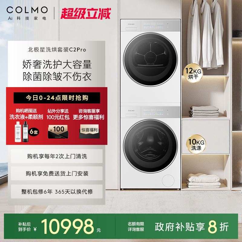 COLMO北极星洗烘套装C2Pro