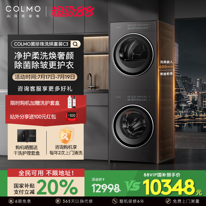 【政府补贴】COLMO黑珍珠洗烘套装C3纯平全嵌10KG洗衣机烘干机