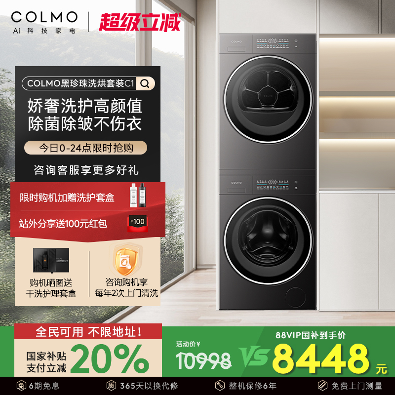 【政府补贴】COLMO黑珍珠洗烘套装C1纯平全嵌轻干洗滚筒洗衣机