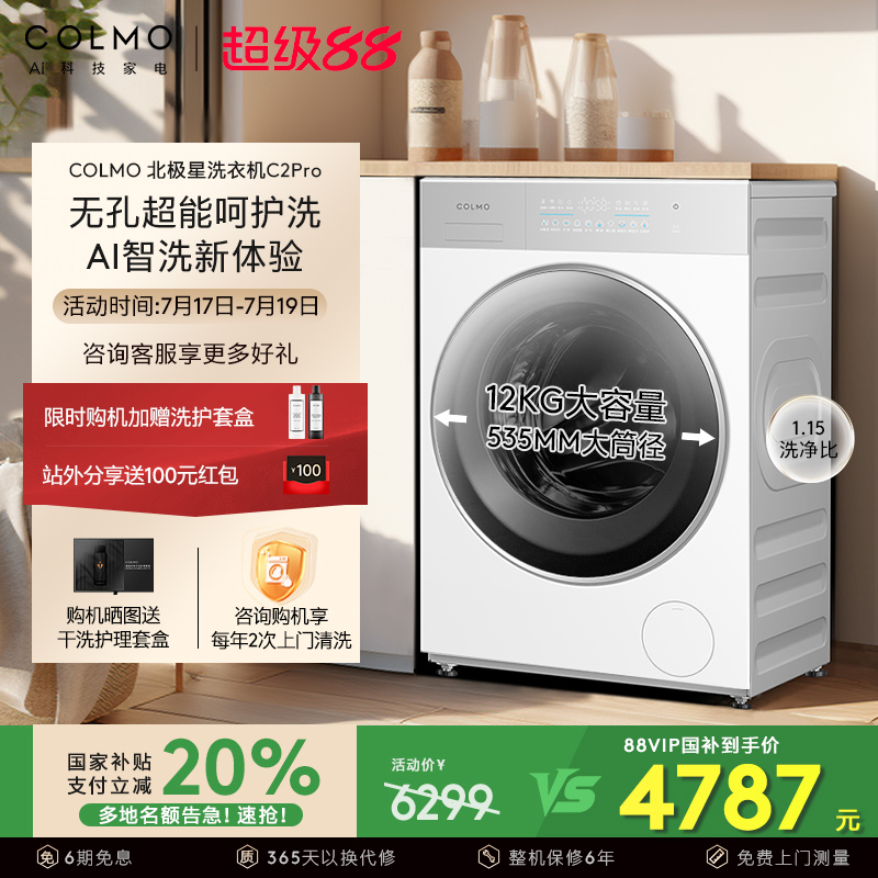 COLMO北极星洗衣机C2Pro云璃白家用全自动洗脱一体12kg大容量滚筒