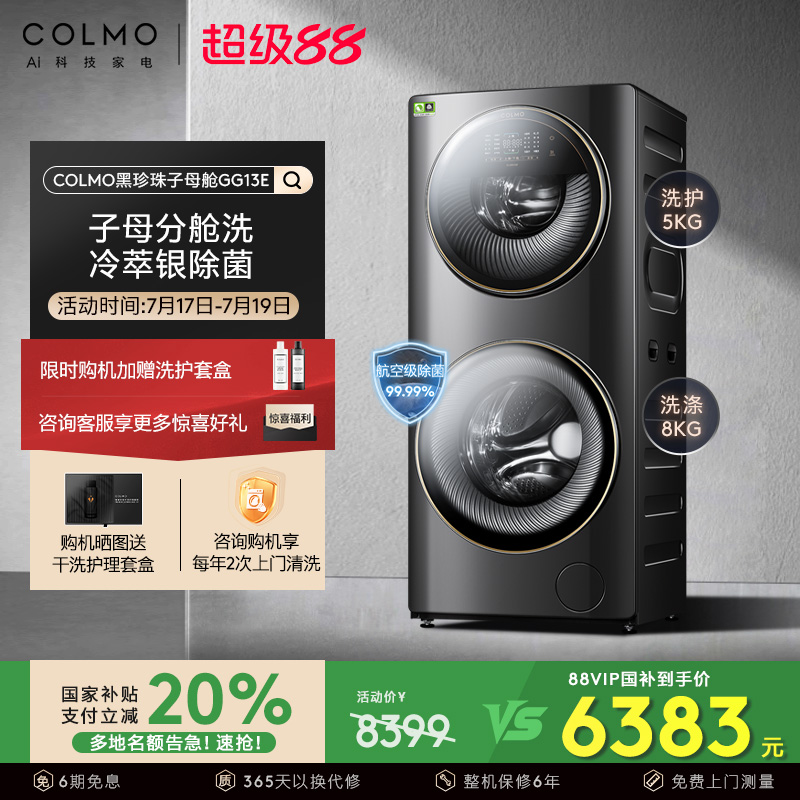 COLMO13KG子母舱分区洗滚筒