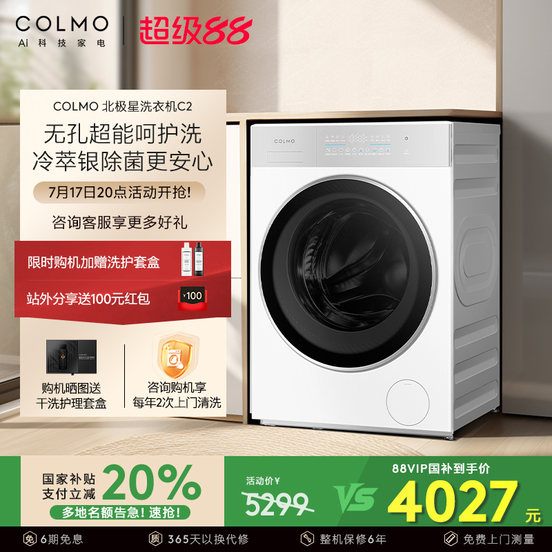 COLMO北极星洗衣机C2云璃白纯平全嵌滚筒10KG大容量智能投放除菌
