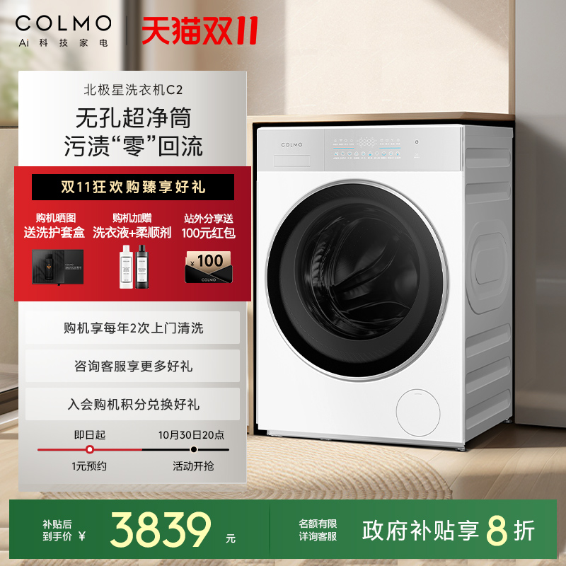 COLMO北极星洗衣机C2云璃白纯平全嵌滚筒10KG大容量智能投放除菌