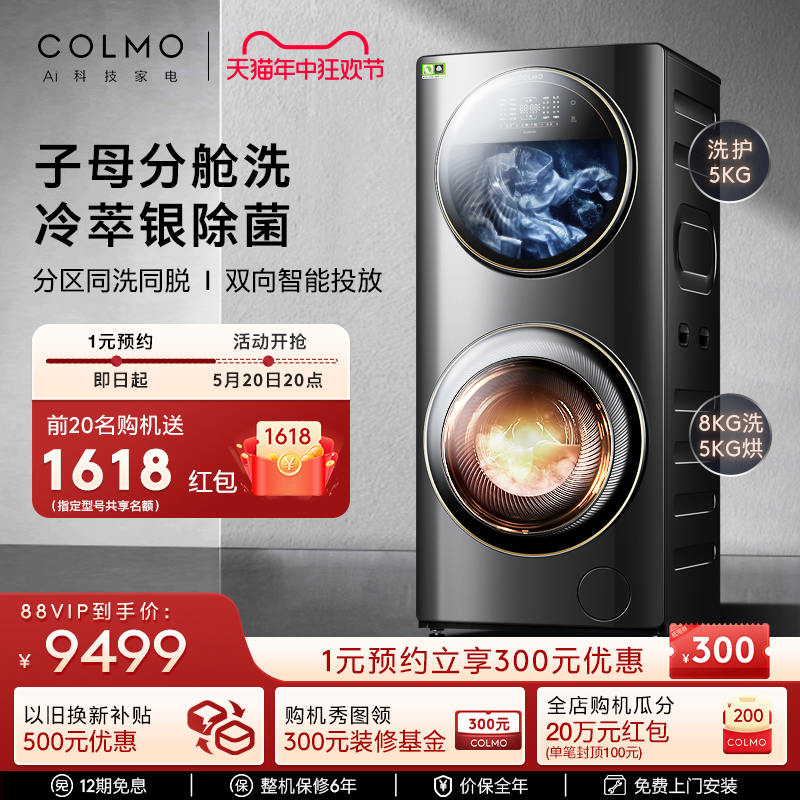 COLMO13KG子母舱分区洗烘一体