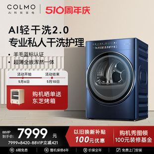 COLMO星际PRO全自动家用AI轻干洗2.0护理烘干机10KG变频除菌除螨