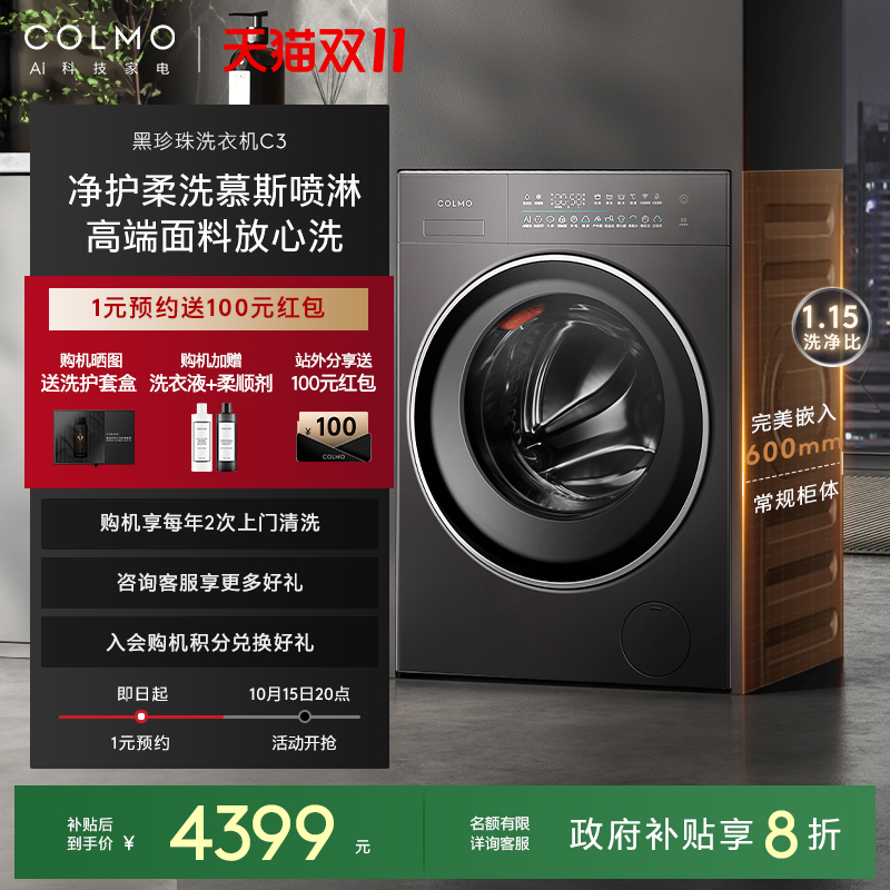 COLMO黑珍珠C3纯平全嵌洗衣机