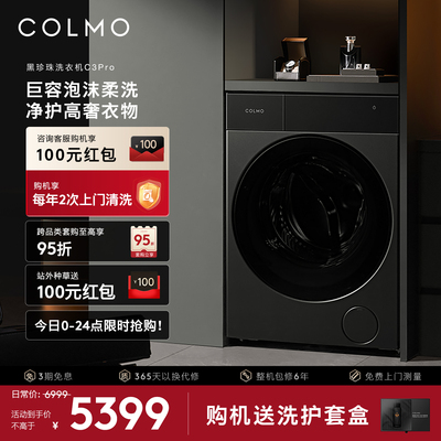 COLMO黑珍珠洗衣机C3Pro纯平全嵌12KG家用变频滚筒全自动洗脱一体