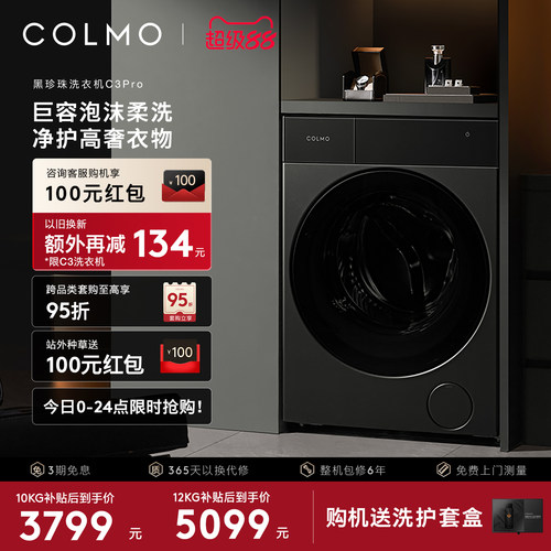 COLMO黑珍珠洗衣机C3Pro纯平全嵌12KG家用变频滚筒全自动洗脱一体