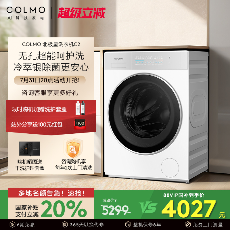COLMO北极星洗衣机C2云璃白纯平全嵌滚筒10KG大容量智能投放除菌