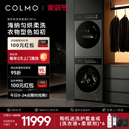 COLMO黑珍珠洗烘套装C3Pro12KG