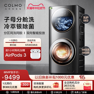 合墅太空舱 COLMO洗衣机家用双层滚筒子母舱分区洗烘一体DG13E