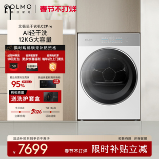 COLMO北极星烘干机C2Pro云璃白纯平全嵌AI轻干洗全变频热泵大容量