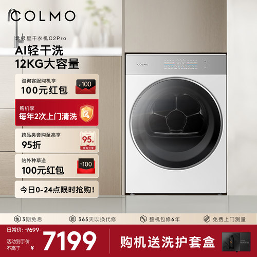 COLMO北极星烘干机C2Pro云璃白纯平全嵌AI轻干洗全变频热泵大容量