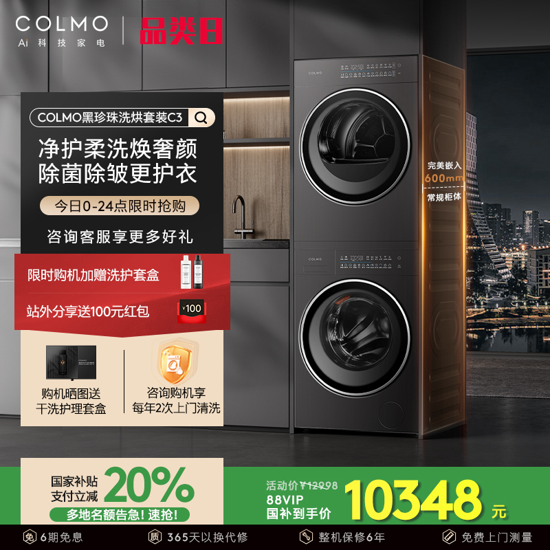 COLMO黑珍珠洗烘套装C3