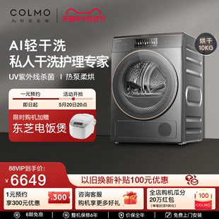 COLMO画境干衣机家用全自动滚筒热泵式 AI轻干洗 烘干10KG星图