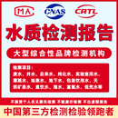 水質(zhì)檢測(cè)機(jī)構(gòu)生活飲用純化水污水CMA第三方檢驗(yàn)服務(wù)報(bào)告全國(guó)認(rèn)可