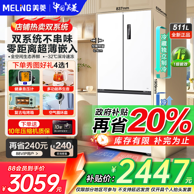 美菱511L双系统循环超薄嵌入冰箱