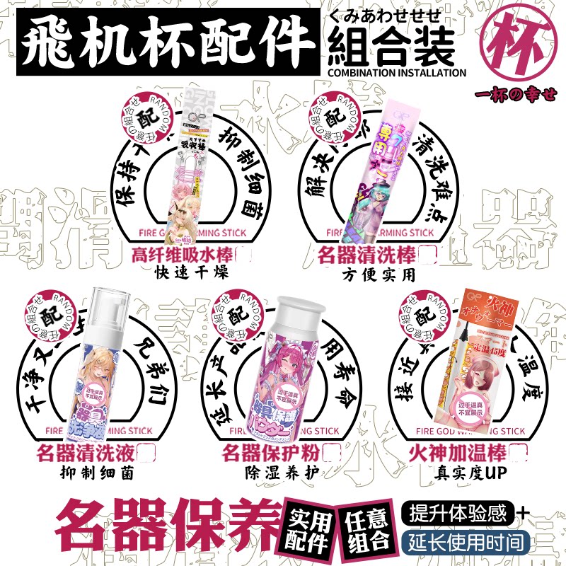 gxp飞机杯贤者汁液水性润滑剂保护粉清洗液吸水棒加温棒自选搭配