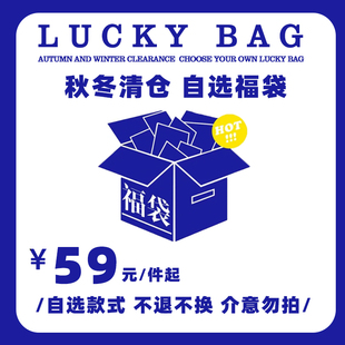 产品不退不换 特价 NESSTTU 秋冬清仓自选福袋