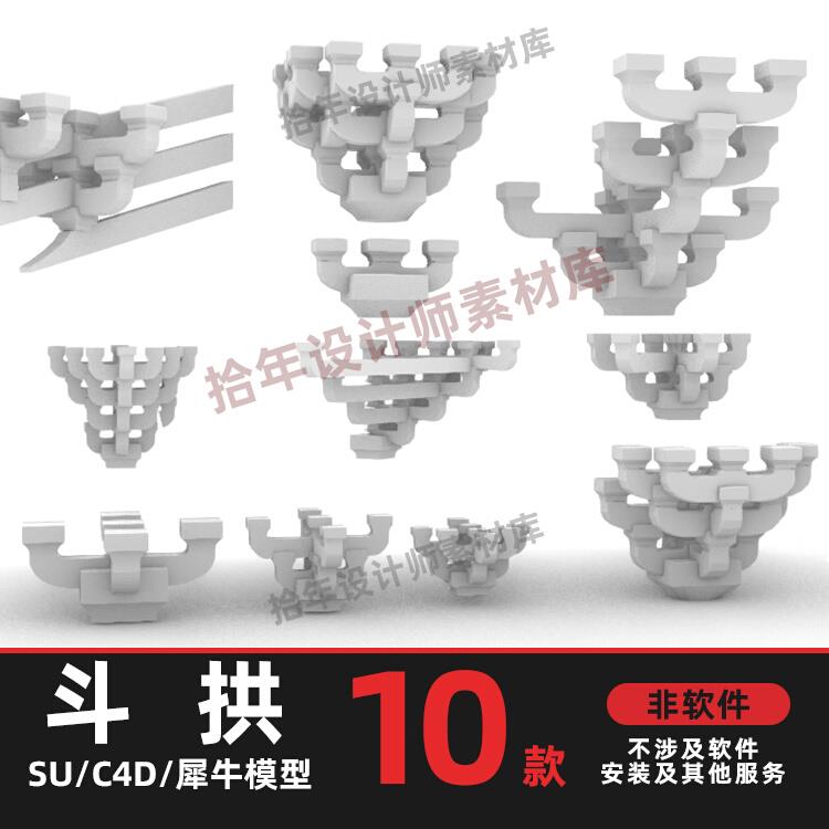 斗拱 古建筑结构SU模型犀牛rhino/C4D/3Dmax/maya/blender模型obj